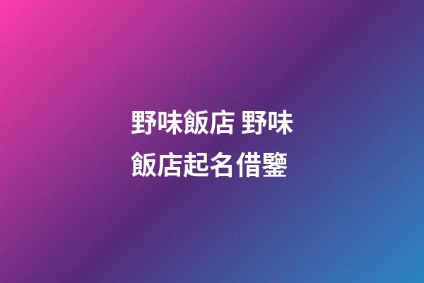 野味飯店 野味飯店起名借鑒-第1張-店鋪起名-玄機派